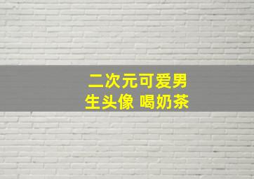 二次元可爱男生头像 喝奶茶